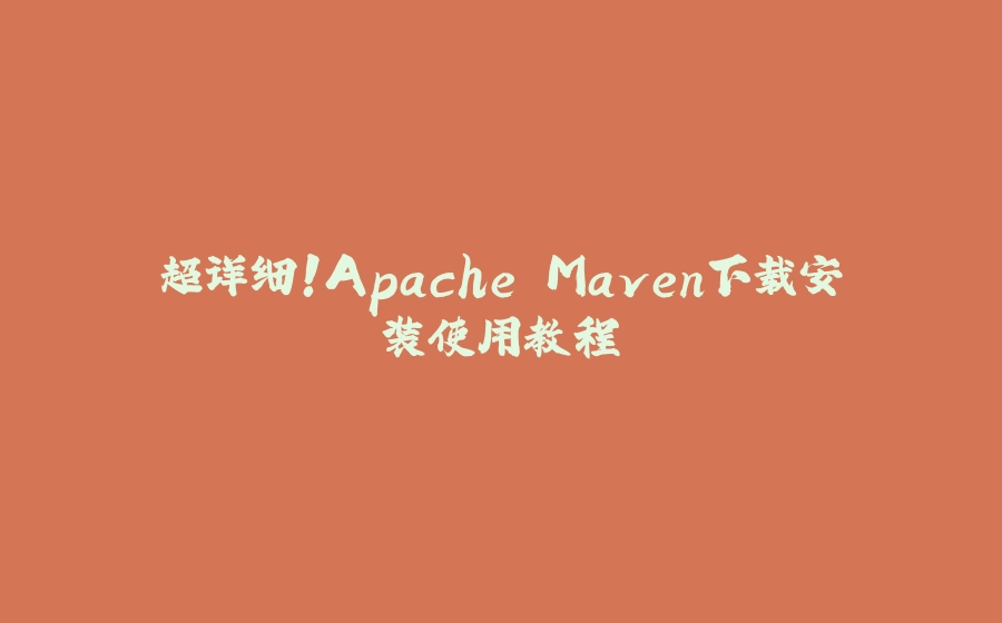 超详细！Apache Maven下载安装使用教程 - 拾光赋-拾光赋