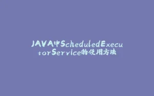 JAVA中ScheduledExecutorService的使用方法-拾光赋