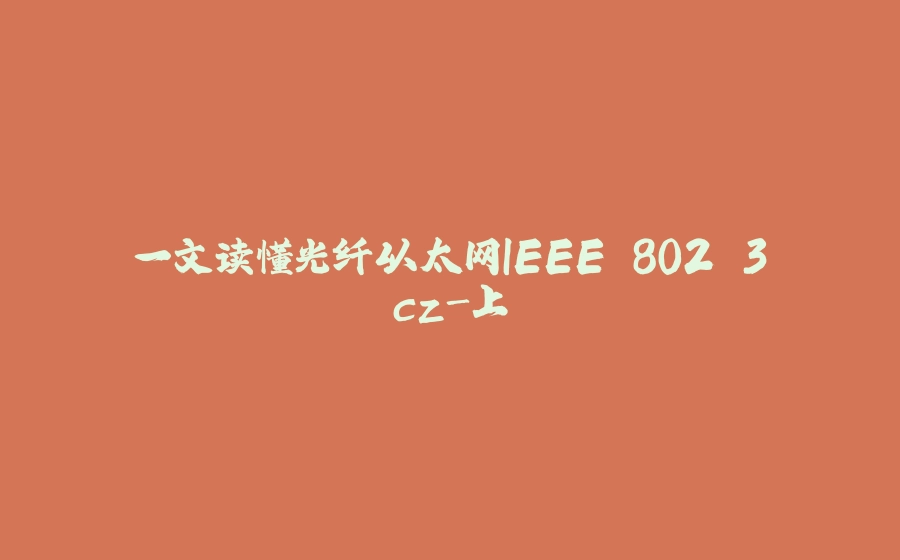 一文读懂光纤以太网IEEE 802.3cz-上 - 拾光赋-拾光赋
