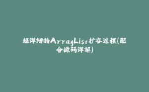 超详细的ArrayList扩容过程(配合源码详解)-拾光赋