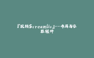 『玩转Streamlit』--布局与容器组件-拾光赋