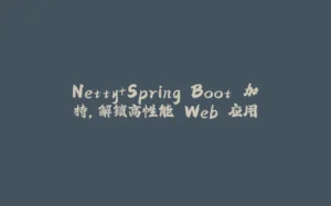 Netty+Spring Boot 加持,解锁高性能 Web 应用-拾光赋