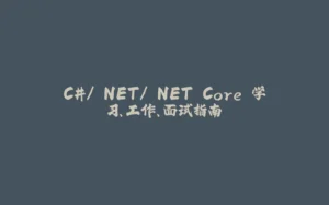 C#/.NET/.NET Core 学习、工作、面试指南-拾光赋