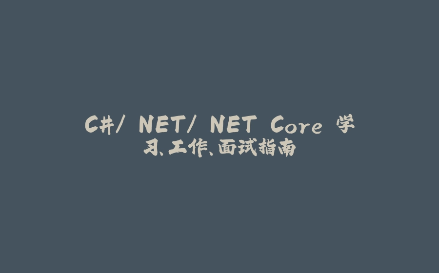 C#/.NET/.NET Core 学习、工作、面试指南 - 拾光赋-拾光赋