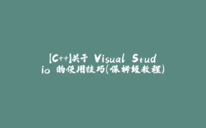 【C++】关于 Visual Studio 的使用技巧（保姆级教程）-拾光赋