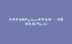 从零开始的Python世界生活——内置模块篇（Math）-拾光赋