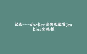 记录---docker安装及配置jenkins全流程-拾光赋