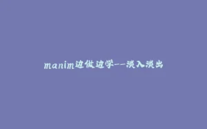 manim边做边学--淡入淡出-拾光赋
