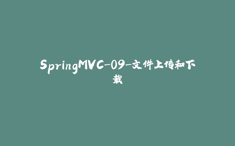 SpringMVC-09-文件上传和下载 - 拾光赋-拾光赋
