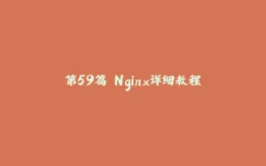 第59篇 Nginx详细教程-拾光赋