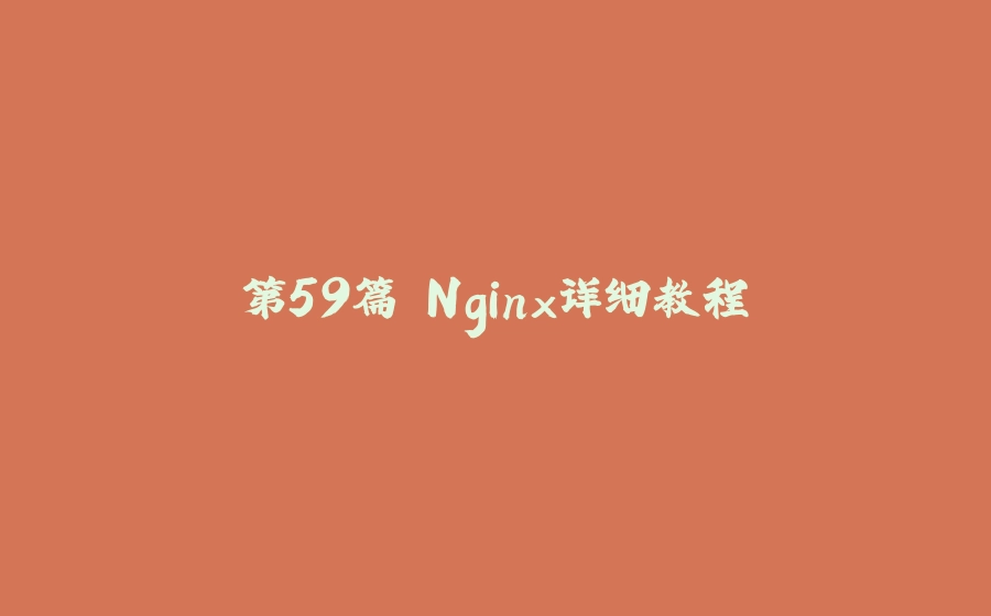 第59篇 Nginx详细教程 - 拾光赋-拾光赋
