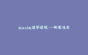 manim边学边做--渐变生长-拾光赋