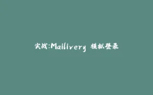 实战:Mailivery 模拟登录-拾光赋