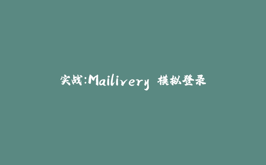 实战：Mailivery 模拟登录 - 拾光赋-拾光赋