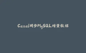 Canal同步MySQL增量数据-拾光赋