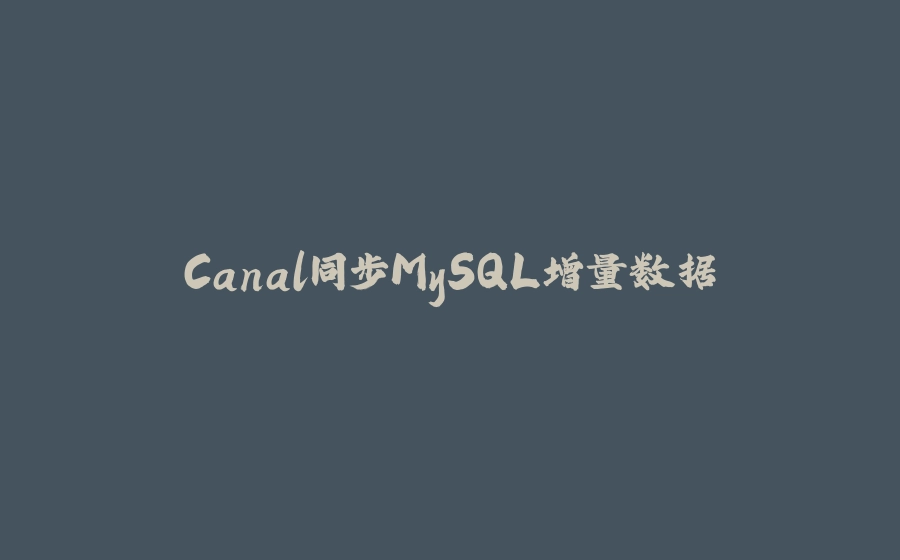 Canal同步MySQL增量数据 - 拾光赋-拾光赋