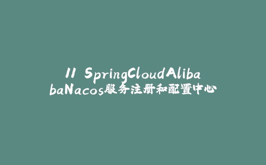 11.SpringCloudAlibabaNacos服务注册和配置中心 - 拾光赋-拾光赋
