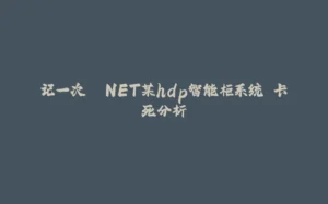 记一次 .NET某hdp智能柜系统 卡死分析-拾光赋