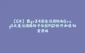 [C#] Bgr24彩色位图转为Gray8灰度位图的跨平台SIMD硬件加速向量算法-拾光赋