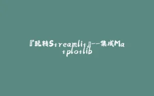 『玩转Streamlit』--集成Matplotlib-拾光赋