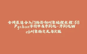 全网最适合入门的面向对象编程教程：58 Python字符串与序列化-序列化Web对象的定义与实现-拾光赋