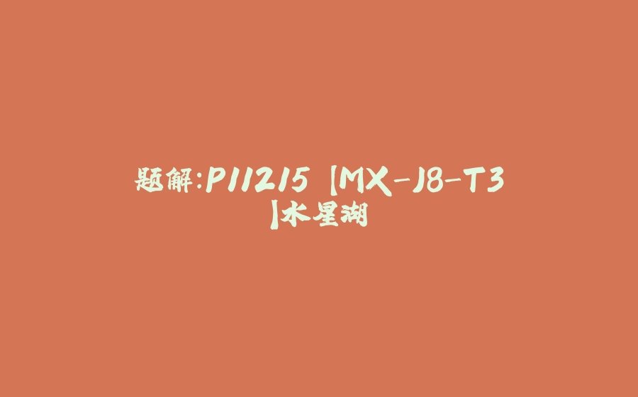 题解：P11215 【MX-J8-T3】水星湖 - 拾光赋-拾光赋