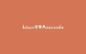 Linux安装Anaconda-拾光赋