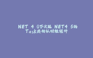 .NET 4.0下实现.NET4.5的Task类相似功能组件-拾光赋