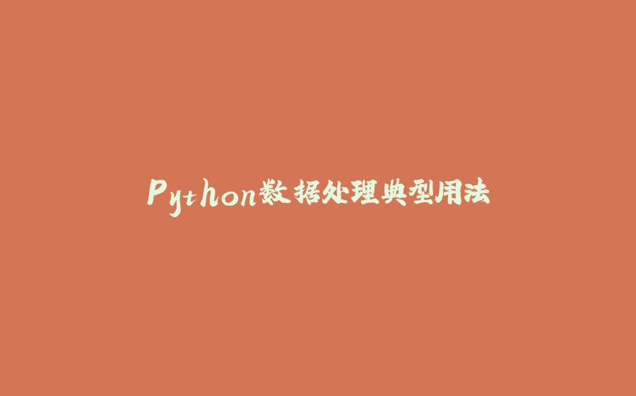 Python数据处理典型用法 - 拾光赋-拾光赋