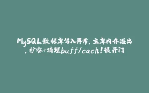MySQL数据库写入异常，主库内存溢出，扩容+清理buff/cach！很开门-拾光赋