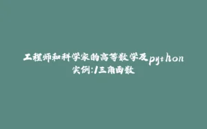 工程师和科学家的高等数学及python实例:1三角函数-拾光赋