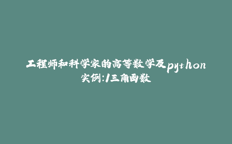 工程师和科学家的高等数学及python实例：1三角函数 - 拾光赋-拾光赋