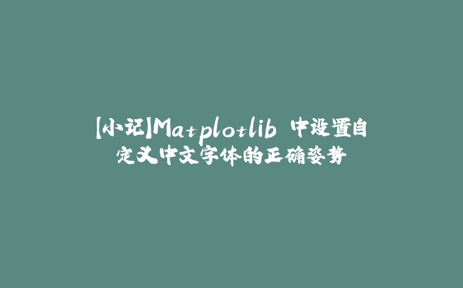【小记】Matplotlib 中设置自定义中文字体的正确姿势 - 拾光赋-拾光赋