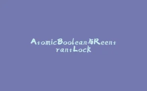 AtomicBoolean与ReentrantLock-拾光赋