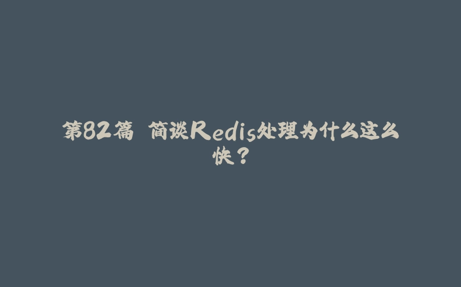 第82篇 简谈Redis处理为什么这么快？ - 拾光赋-拾光赋