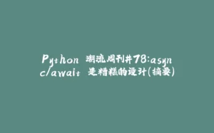 Python 潮流周刊#78：async/await 是糟糕的设计（摘要）-拾光赋