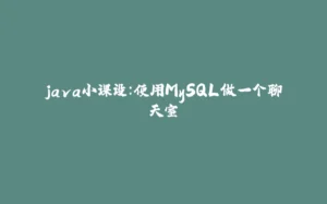 java小课设:使用MySQL做一个聊天室-拾光赋