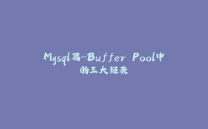 Mysql篇-Buffer Pool中的三大链表-拾光赋