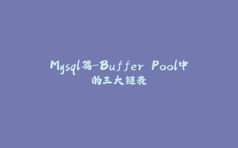 Mysql篇-Buffer Pool中的三大链表 - 拾光赋-拾光赋