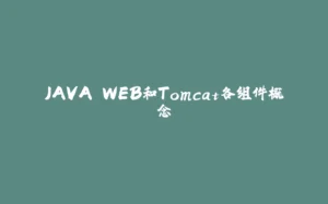 JAVA WEB和Tomcat各组件概念-拾光赋