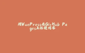 用VuePress在GitHub Pages上搭建博客-拾光赋
