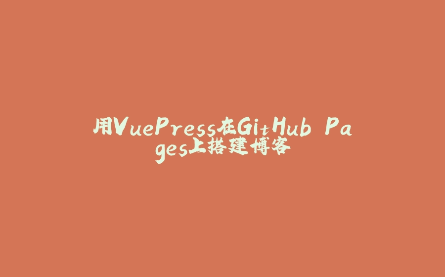 用VuePress在GitHub Pages上搭建博客 - 拾光赋-拾光赋