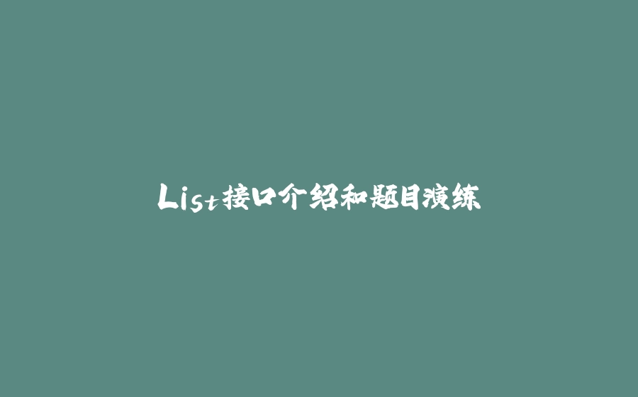 List接口介绍和题目演练 - 拾光赋-拾光赋