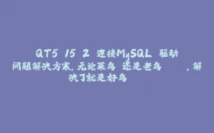 QT5.15.2 连接MySQL 驱动问题解决方案,无论菜鸟️还是老鸟🦜，解决了就是好鸟🦚-拾光赋