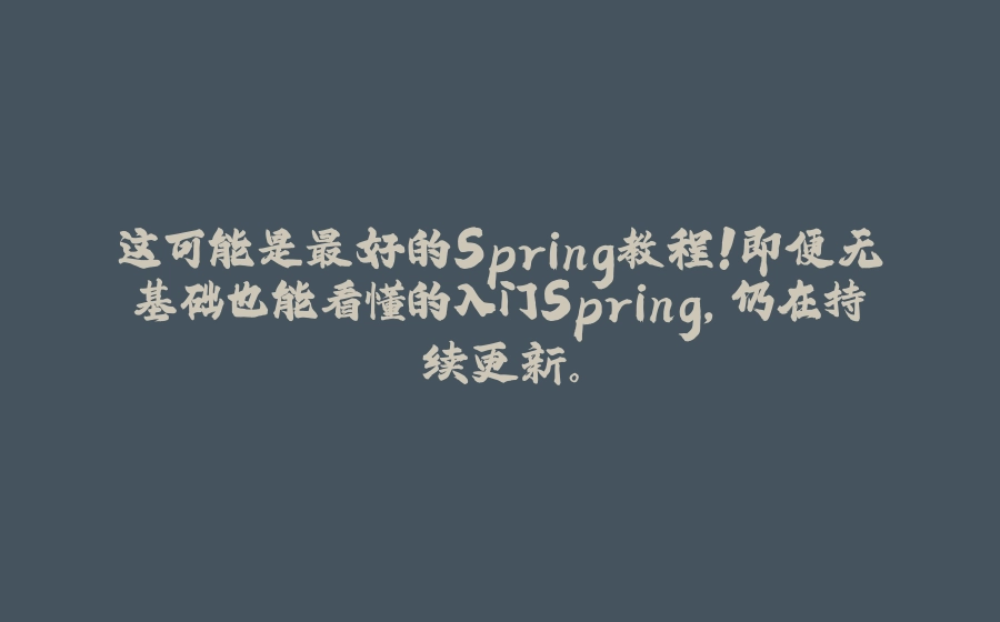 这可能是最好的Spring教程！即便无基础也能看懂的入门Spring，仍在持续更新。 - 拾光赋-拾光赋