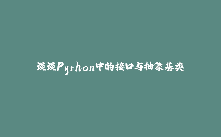 谈谈Python中的接口与抽象基类 - 拾光赋-拾光赋