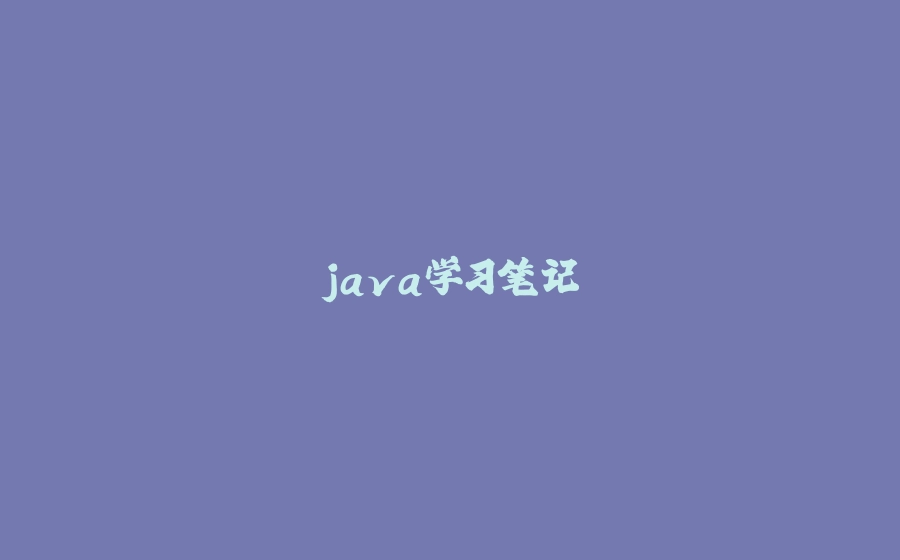 java学习笔记 - 拾光赋-拾光赋