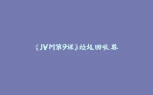 《JVM第9课》垃圾回收器-拾光赋