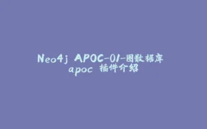 Neo4j APOC-01-图数据库 apoc 插件介绍-拾光赋