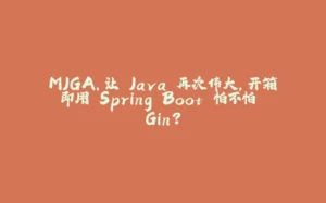 MJGA，让 Java 再次伟大，开箱即用 Spring Boot 怕不怕 Gin？-拾光赋